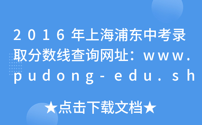 2016Ϻ֖|пȡ?jn)?sh)ԃW(wng)ַwww.pudong-edu.sh.cn