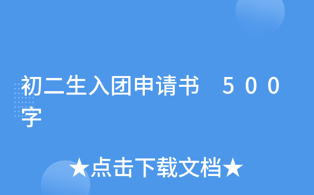 初二生入团申请书 500字