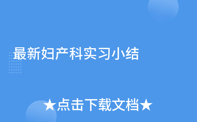 最新妇产科实习小结
