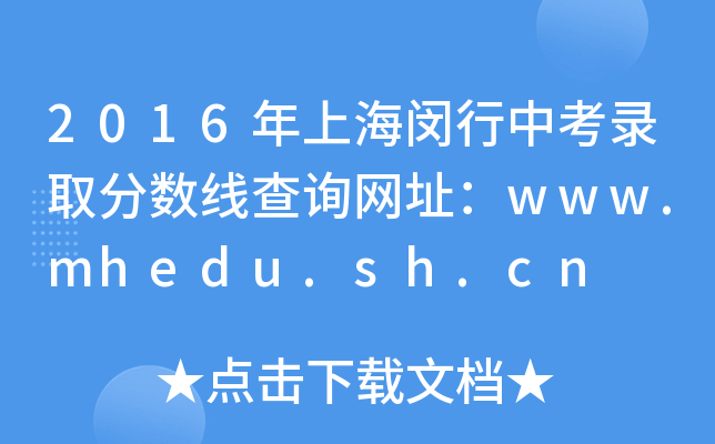 2016Ϻhпȡ?jn)?sh)ԃW(wng)ַwww.mhedu.sh.cn