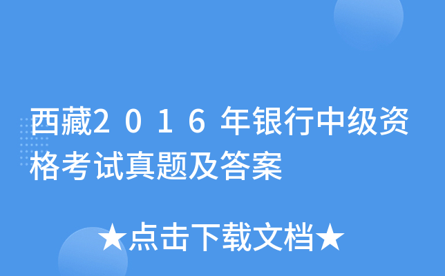 西藏2016年银行中级资格考试真题及答案