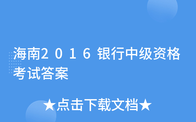 海南2016银行中级资格考试答案