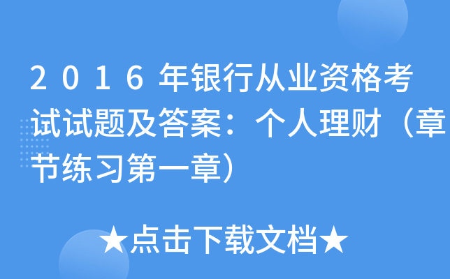 2016年银行从业资格考试试题及答案：个人理财（章节练习第一章）