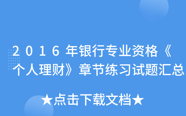 2016年银行专业资格《个人理财》章节练习试题汇总