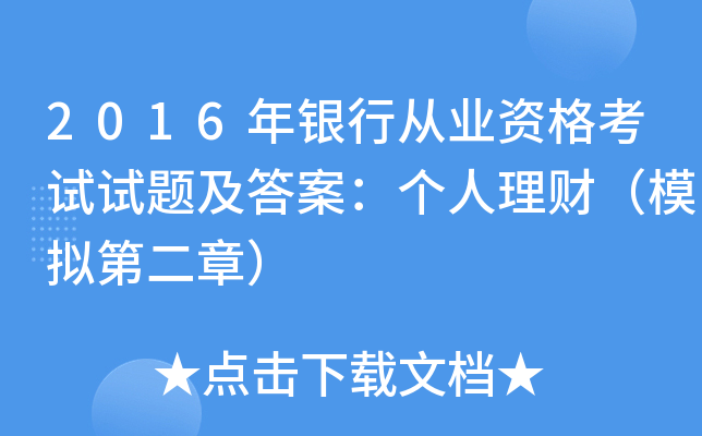2016年银行从业资格考试试题及答案：个人理财（模拟第二章）
