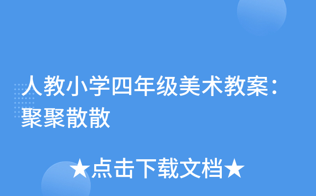 人教小开云kaiyun(中国)四年级美术教案：聚聚散散