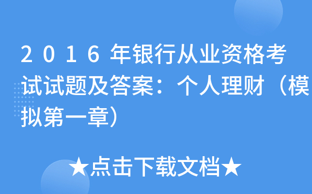 2016年银行从业资格考试试题及答案：个人理财（模拟第一章）