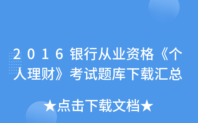 2016银行从业资格《个人理财》考试题库下载汇总