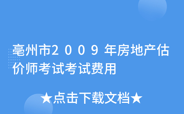 亳州市2009年房地产估价师考试考试费用