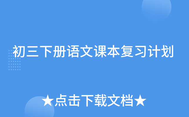 初三下册语文课本复习计划