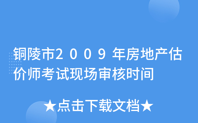 铜陵市2009年房地产估价师考试现场审核时间