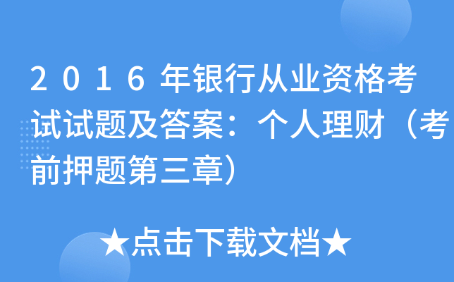 2016年银行从业资格考试试题及答案：个人理财（考前押题第三章）