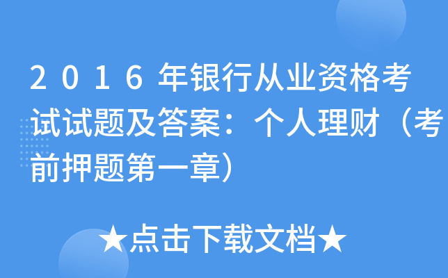 2016年银行从业资格考试试题及答案：个人理财（考前押题第一章）