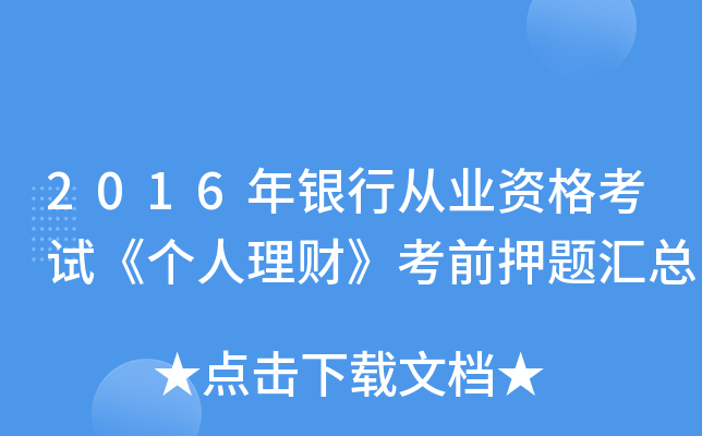 2016年银行从业资格考试《个人理财》考前押题汇总