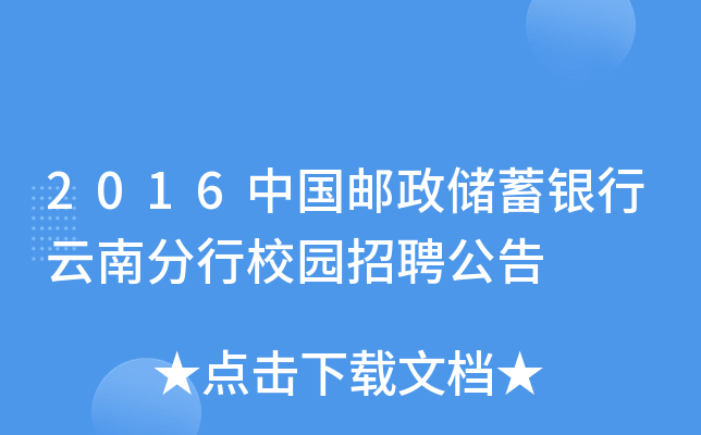 2016中国邮政储蓄银行云南分行校园招聘公告