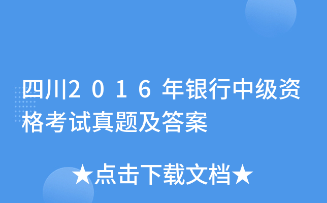 四川2016年银行中级资格考试真题及答案