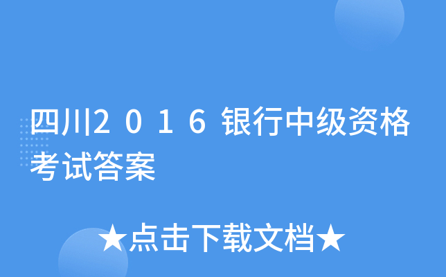 四川2016银行中级资格考试答案