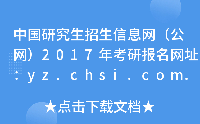 中国研究生招生信息网（公网）2017年考研报名网址：yz.chsi.com.cn
