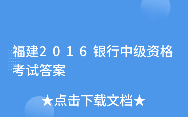 福建2016银行中级资格考试答案