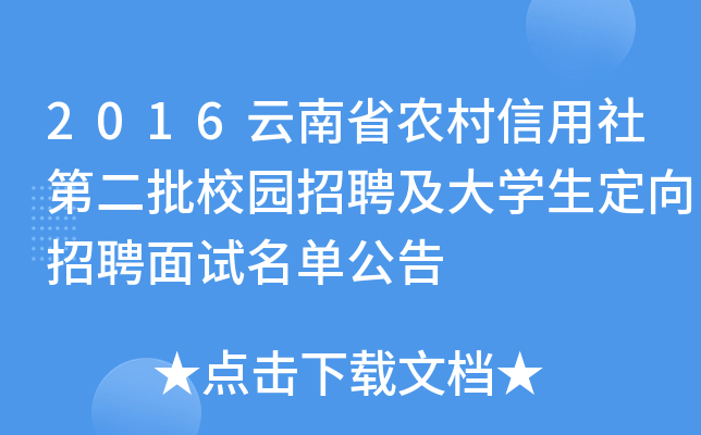 2016云南省农村信用社第二批校园招聘及大开云kaiyun(中国)生定向招聘面试名单公告