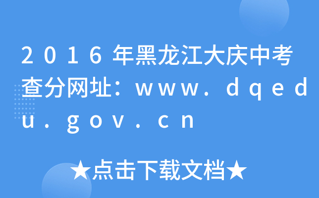 2016cп־W(wng)ַwww.dqedu.gov.cn
