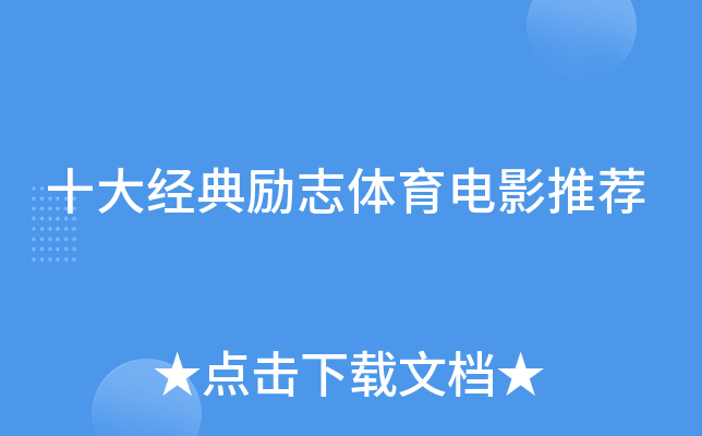 十大经典励志体育电影推荐
