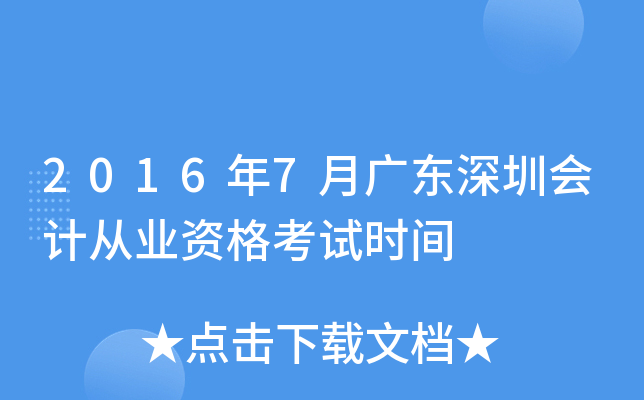 2016年7月广东深圳会计从业资格考试时间
