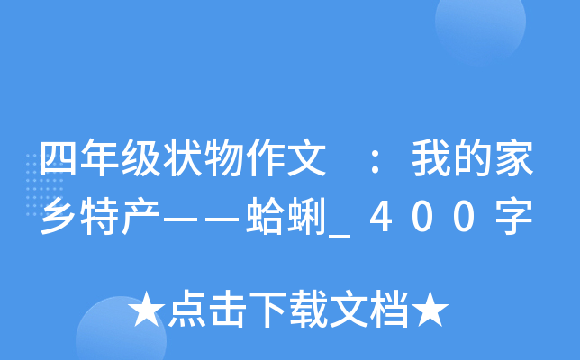 四年级状物作文 :我的家乡特产——蛤蜊_400字