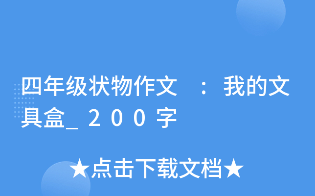 四年级状物作文 :我的文具盒_200字