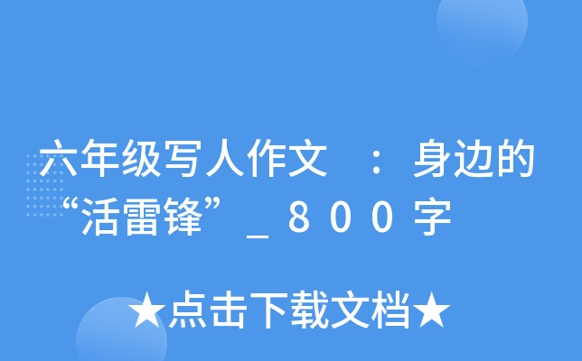 六年级写人作文 :身边的“活雷锋”_800字