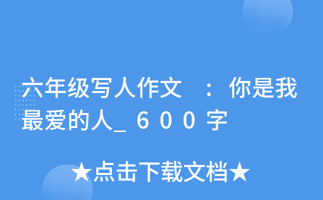 六年级写人作文 :你是我最爱的人_600字
