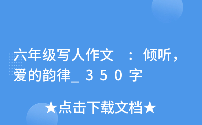 六年级写人作文 :倾听，爱的韵律_350字