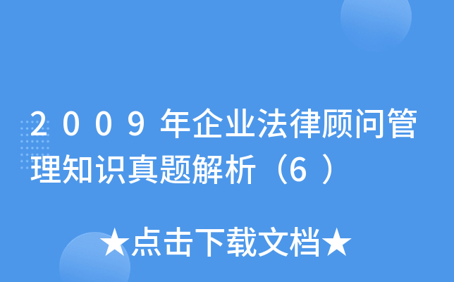 2009年企业法律顾问管理知识真题解析（6）