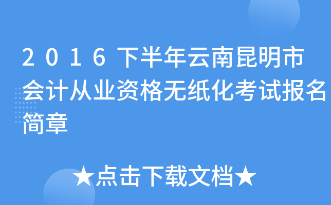 2016下半年云南昆明市会计从业资格无纸化考试报名简章