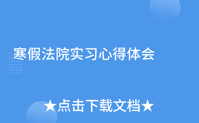 寒假法院实习心得体会