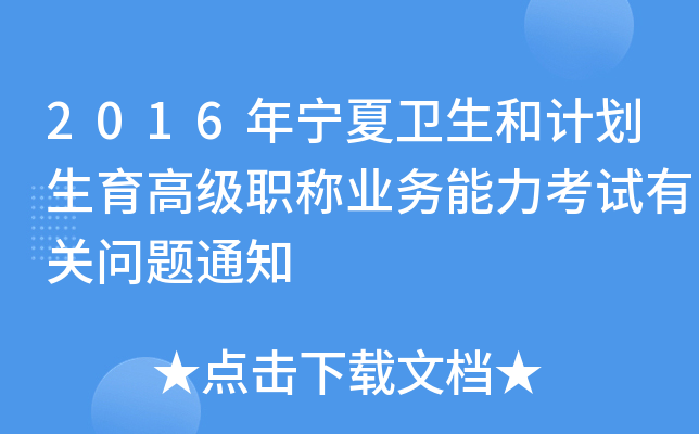 2016年宁夏卫生和计划生育高级职称业务能力考试有关问题通知
