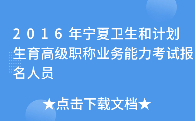 2016年宁夏卫生和计划生育高级职称业务能力考试报名人员