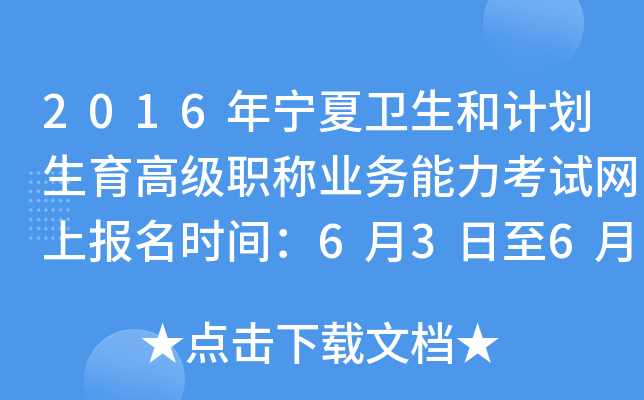 2016年宁夏卫生和计划生育高级职称业务能力考试网上报名时间：6月3日至6月11日