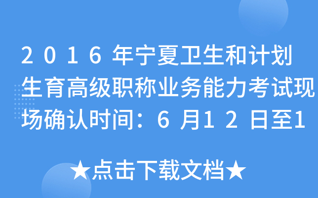2016年宁夏卫生和计划生育高级职称业务能力考试现场确认时间：6月12日至17日
