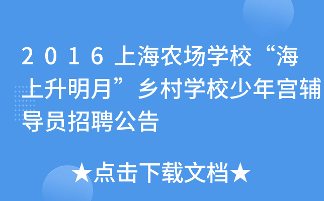 2016上海农场开云kaiyun(中国)校“海上升明月”乡村开云kaiyun(中国)校少年宫辅导员招聘公告