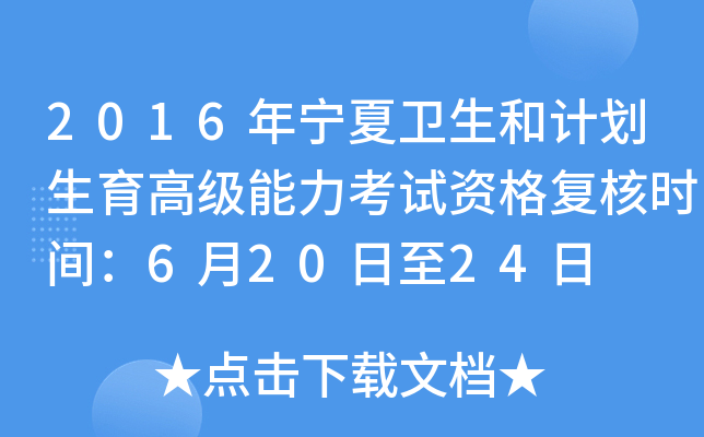 2016年宁夏卫生和计划生育高级能力考试资格复核时间：6月20日至24日