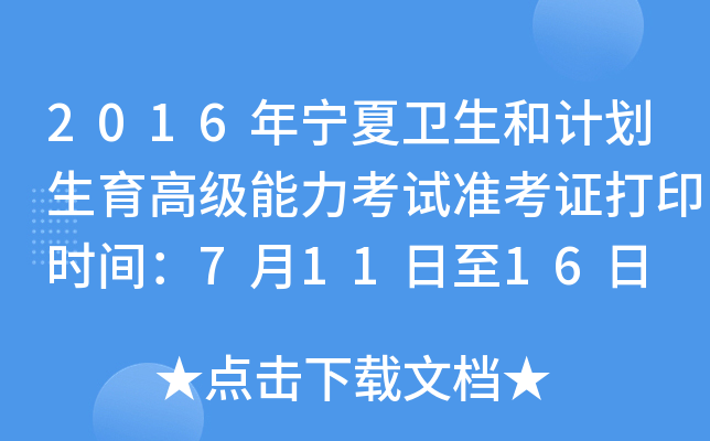2016年宁夏卫生和计划生育高级能力考试准考证打印时间：7月11日至16日