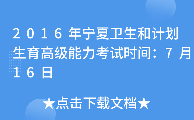 2016年宁夏卫生和计划生育高级能力考试时间：7月16日