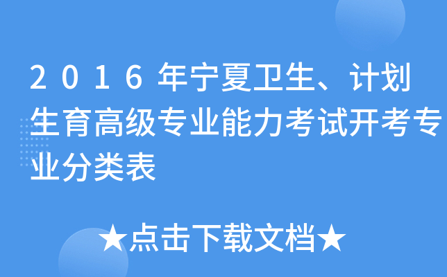 2016年宁夏卫生、计划生育高级专业能力考试开考专业分类表