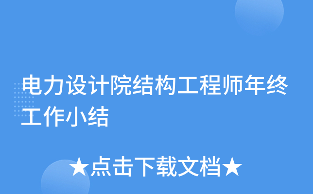 电力设计院结构工程师年终工作小结