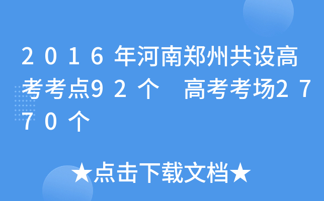 2016�����֣�ݹ���߿�����92�� �߿�����2770��