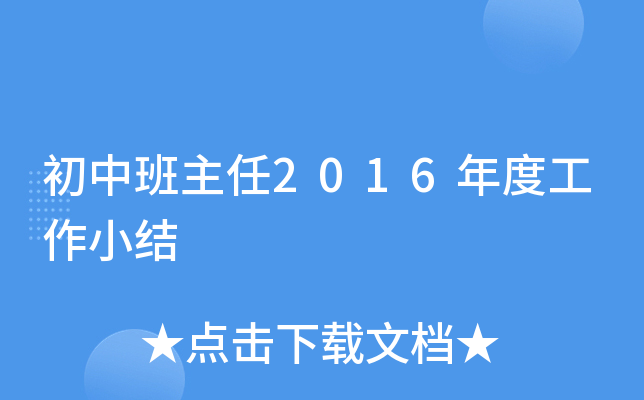 初中班主任2016年度工作小结