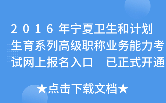 2016年宁夏卫生和计划生育系列高级职称业务能力考试网上报名入口 已正式开通