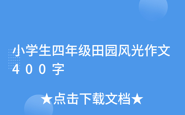 小开云kaiyun(中国)生四年级田园风光作文400字