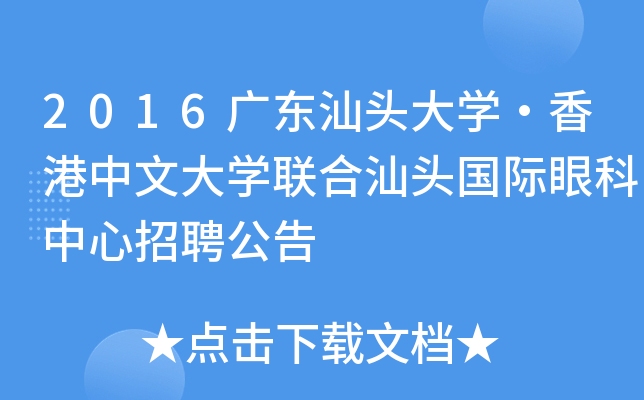 2016广东汕头大开云kaiyun(中国)·香港中文大开云kaiyun(中国)联合汕头国际眼科中心招聘公告
